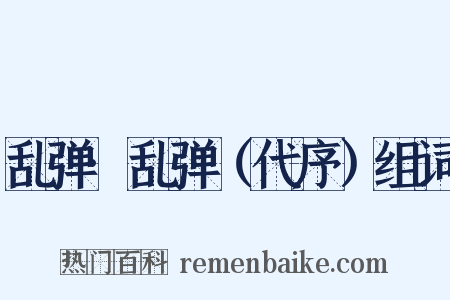 乱弹·乱弹（代序）组词是什么意思的图片